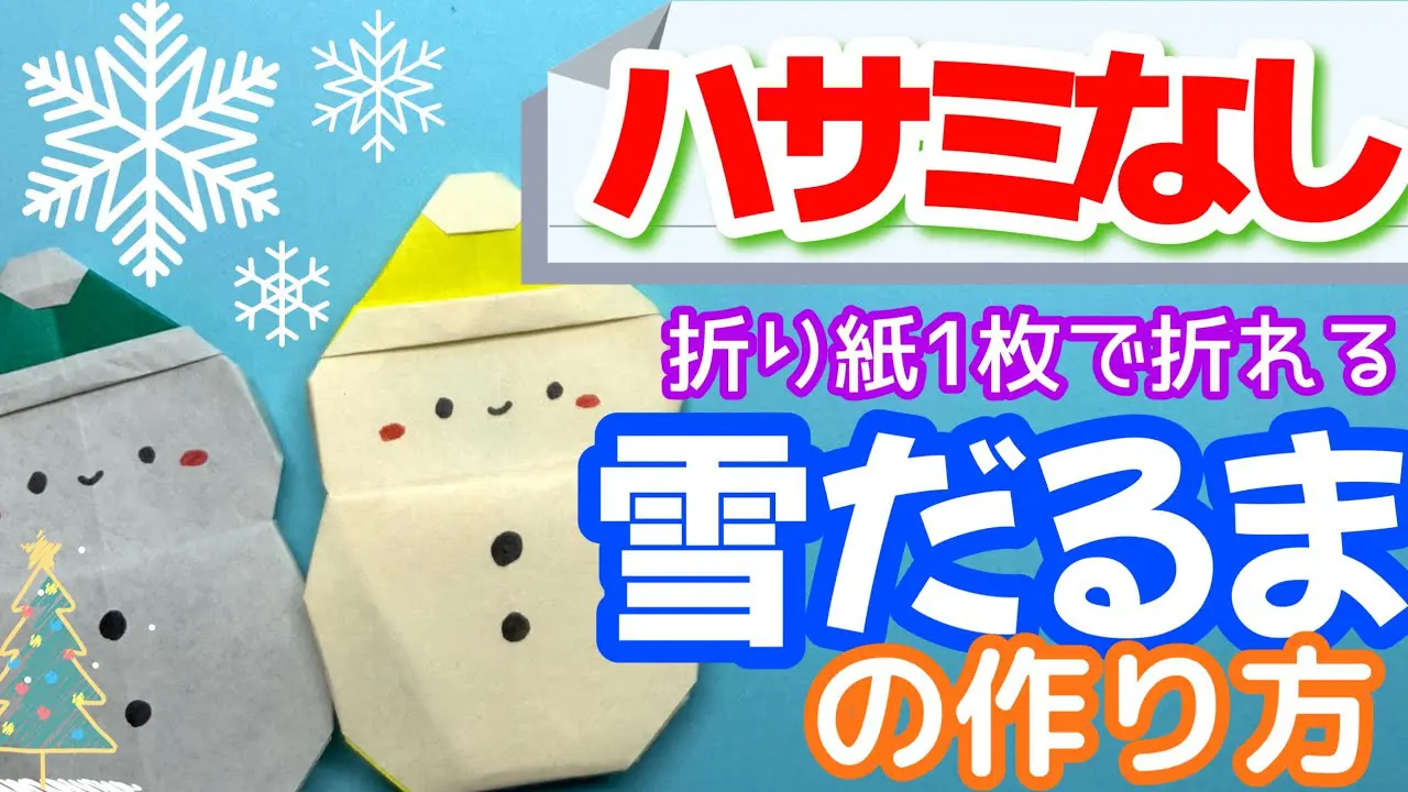 折り紙】冬の折り紙｜雪だるまを1枚で簡単に作る折り方！12月の