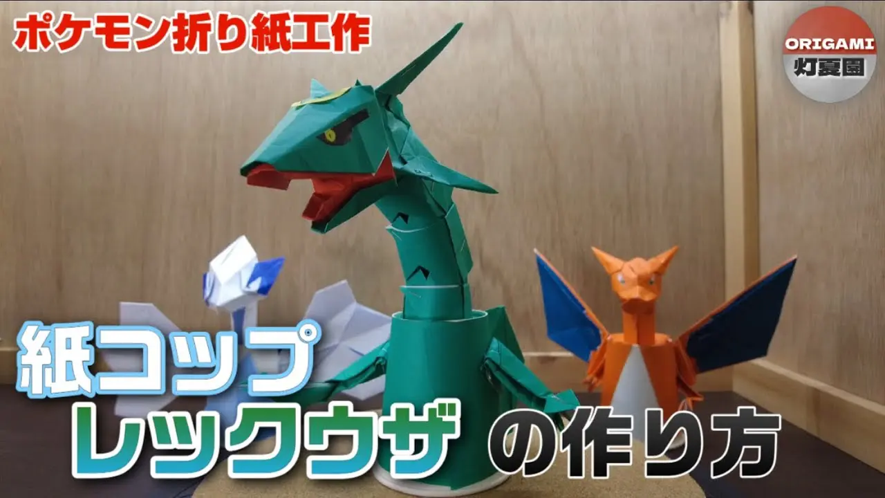 紙コップレックウザの作り方【ポケモン折り紙工作】ORIGAMI灯夏園 – 灯 