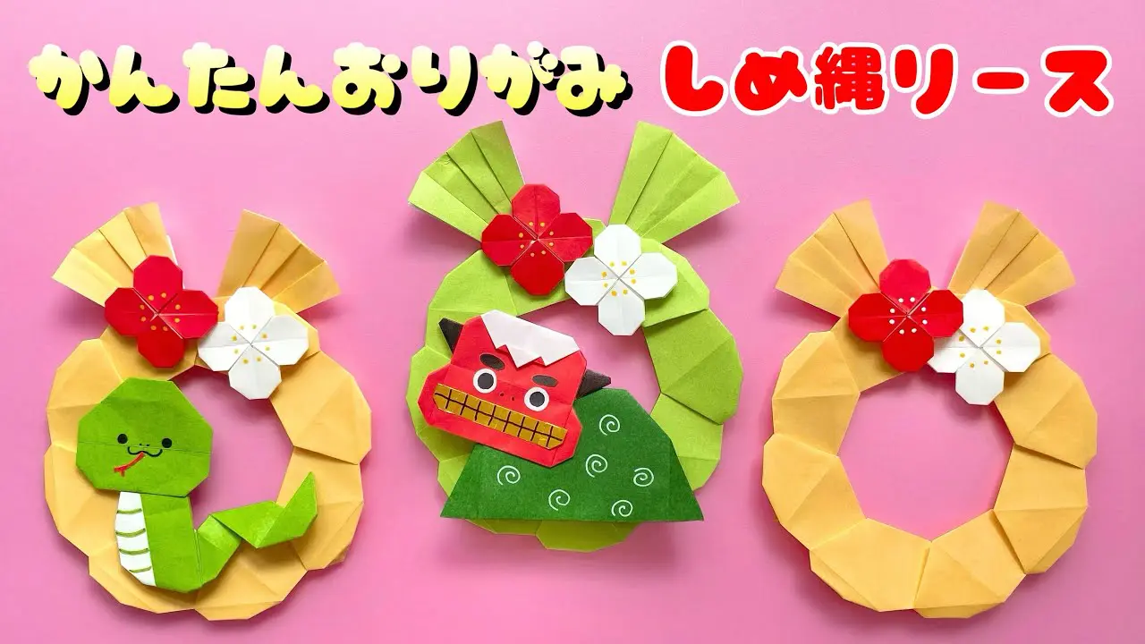 お正月 折り紙 】 簡単 可愛い しめ縄リース 折り方 / 折り紙 しめ縄