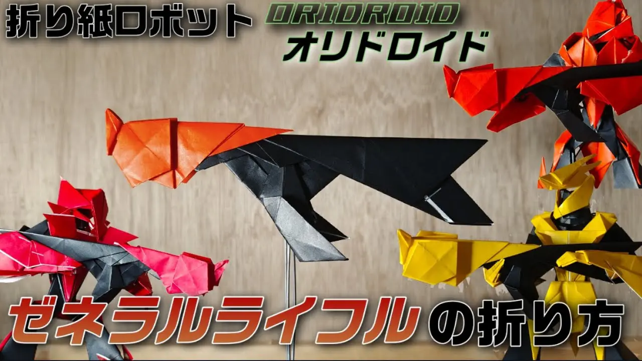 グレートロボ　折り紙作品 5点セット グレートロボ 折り紙作品 5点セット hqdefault.jpg