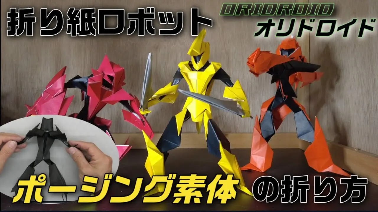 折り紙ロボット】（ORIDROID オリドロイド）ポージング素体の折り方 灯