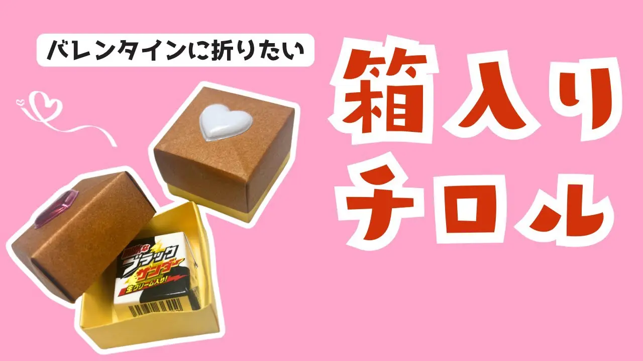 折り紙】バレンタインに喜ばれる簡単プチギフトの折り方♪｜冬｜2月