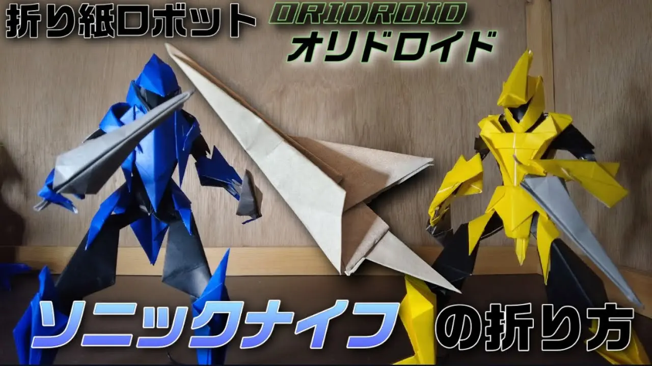 折り紙ロボット】ORIDROIDオリドロイド ソニックナイフの折り方 灯夏園