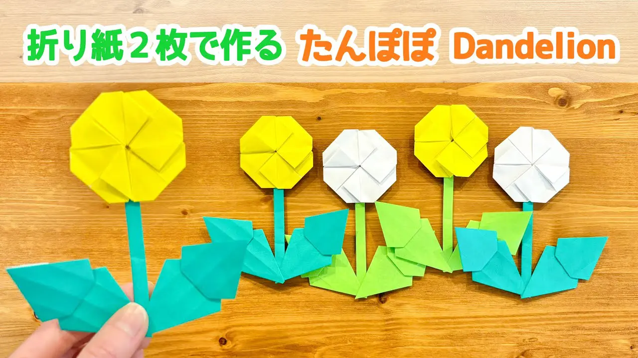 折り紙2枚でできる】簡単でかわいい！たんぽぽの作り方◇Origami