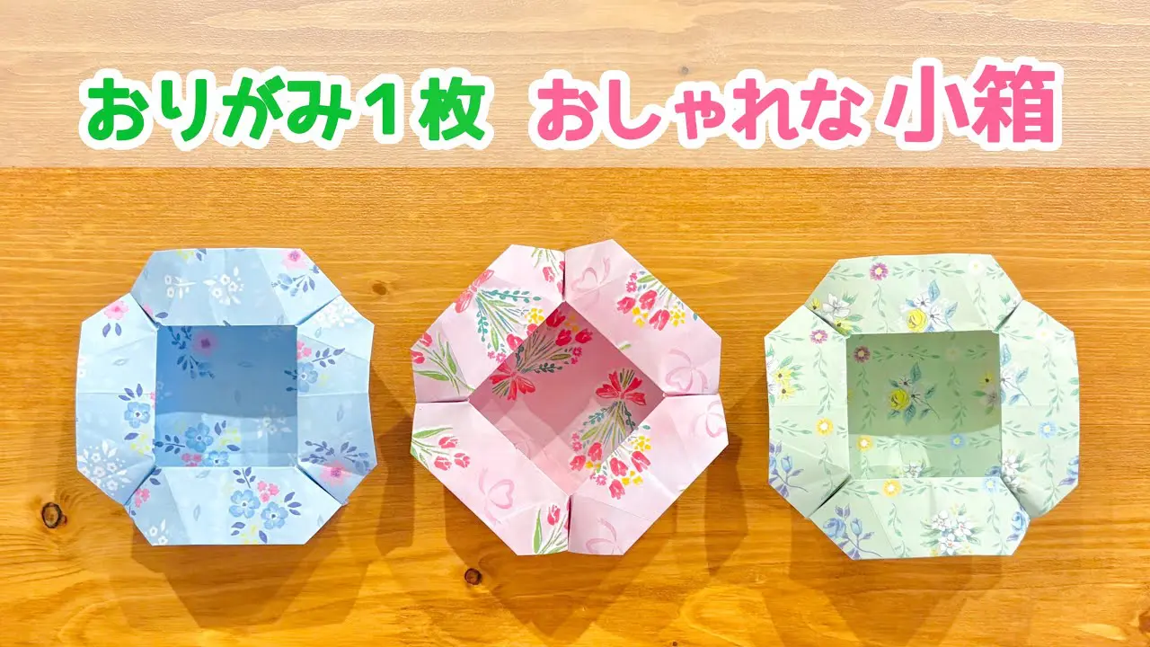 折り紙1枚でできる】簡単でおしゃれな「小箱」の折り方 ◇Origami
