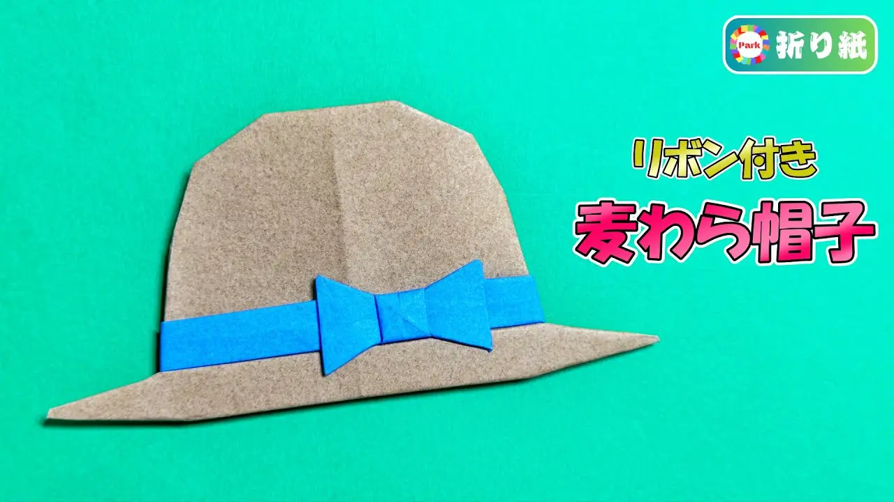 折り紙】麦わら帽子の折り方 – おりがみパーク – Origami Park