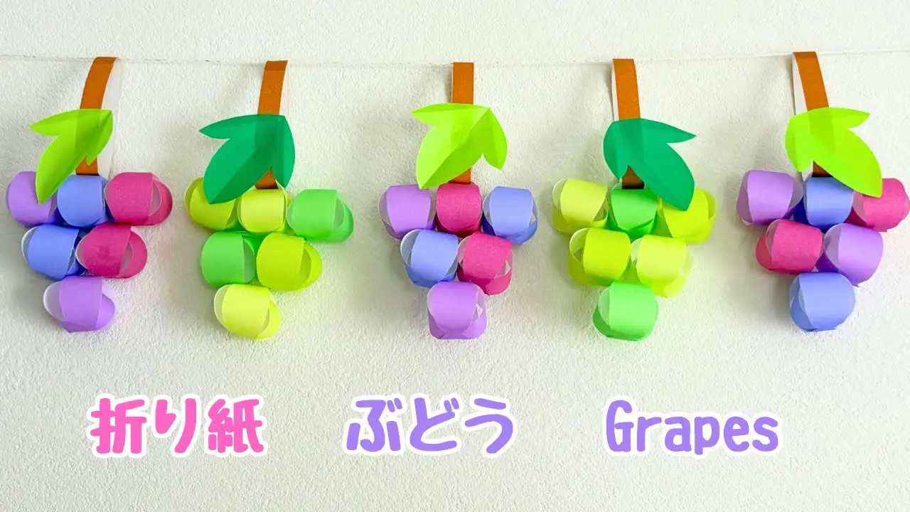 折り紙　ぶどう　夏壁面